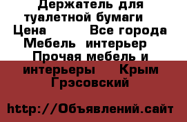 Держатель для туалетной бумаги. › Цена ­ 650 - Все города Мебель, интерьер » Прочая мебель и интерьеры   . Крым,Грэсовский